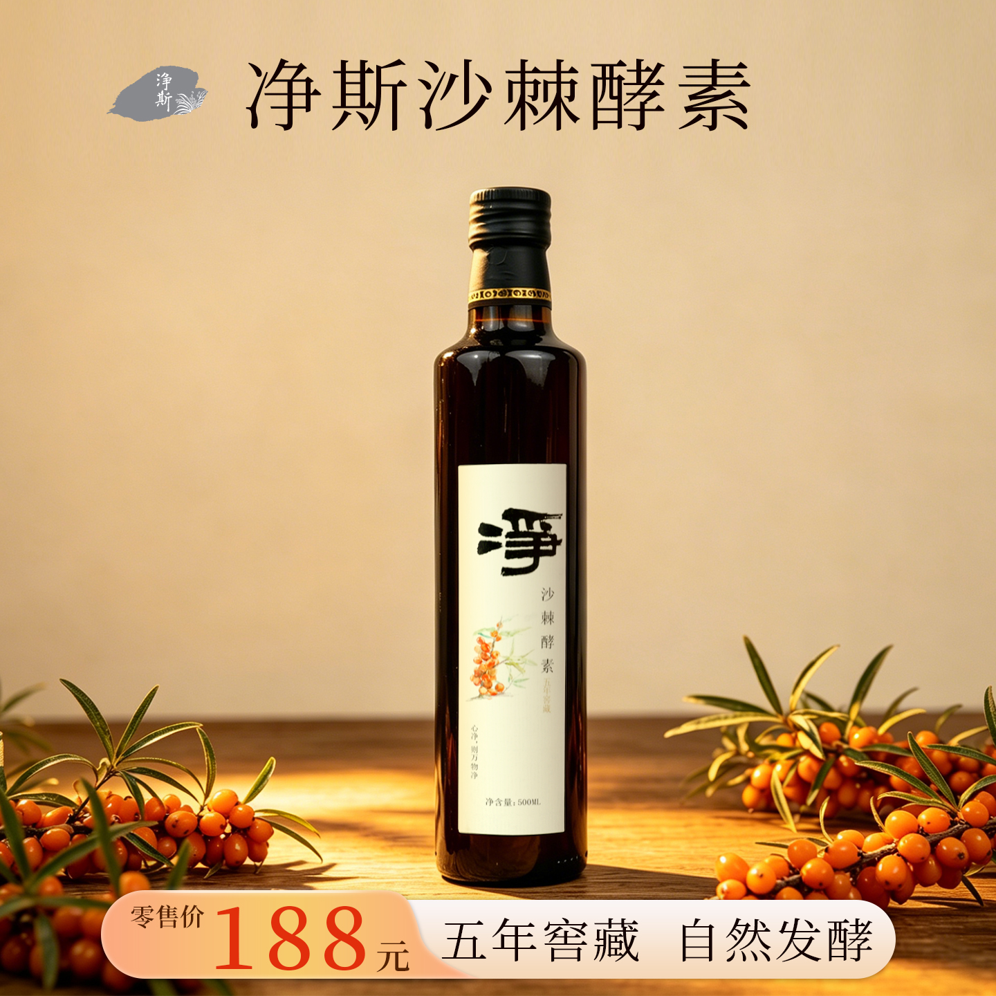 【静思书轩】净斯沙棘酵素一瓶，优质生态活力沙棘果原料，五年窖藏酸甜口感
