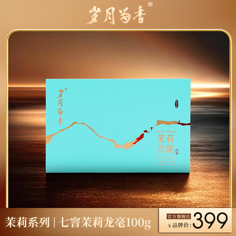 岁月留香-茉莉龙毫 100g