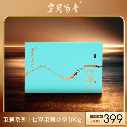 岁月留香-茉莉龙毫 100g 商品图0