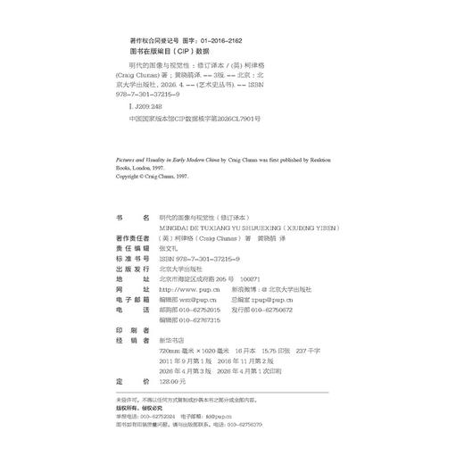 明代的图像与视觉性（修订译本） 柯律格（Craig Clunas） 著  黄晓鹃 译   北京大学出版社 商品图2