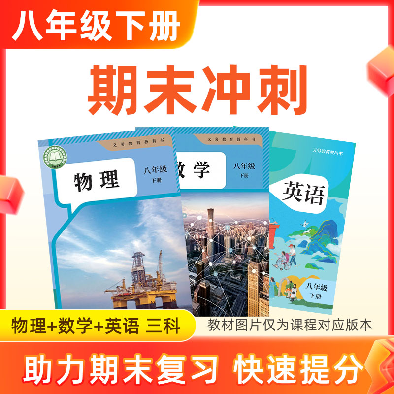 26春【物数英】八下期末冲刺 3科