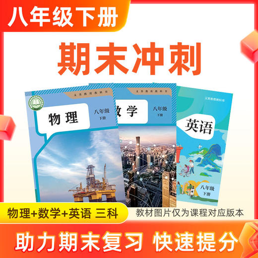 26春【物数英】八下期末冲刺 3科 商品图0