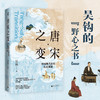 新民说·唐宋之变：中国现代化的历史渊源 商品缩略图0