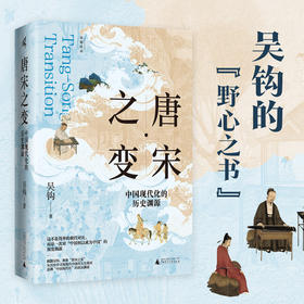 新民说·唐宋之变：中国现代化的历史渊源