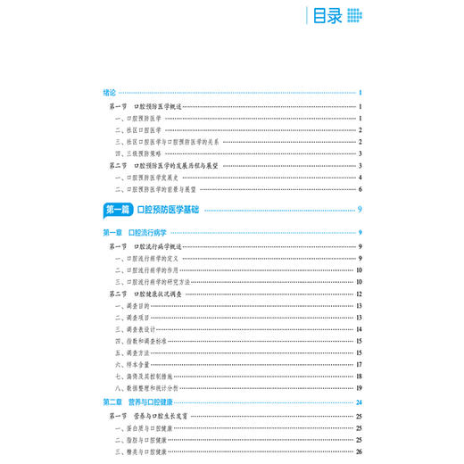 口腔预防医学 第2二版 史会萍 主编 全国高职高专口腔医学 口腔医学技术专业规划教材(第二轮) 9787521456523中国医药科技出版社 商品图3