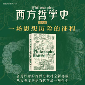 后浪&思想史    西方哲学史（第9版）