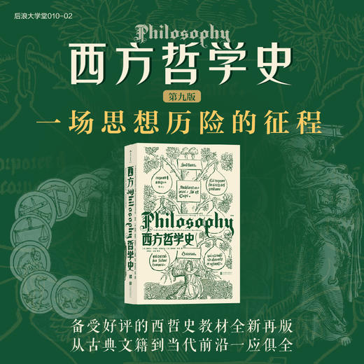 后浪&思想史    西方哲学史（第9版） 商品图0