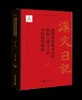 万历援朝战争时期朝鲜人汉文日记史料整理汇编（全五卷） 商品缩略图0