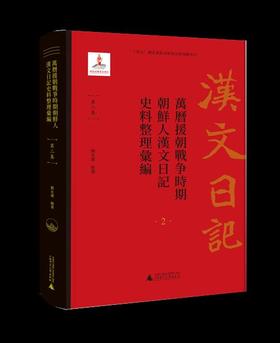 万历援朝战争时期朝鲜人汉文日记史料整理汇编（全五卷）
