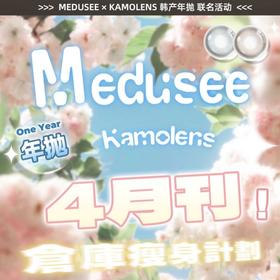【套餐活动】Medusee&Babycon&Kamolens联名活动/年抛