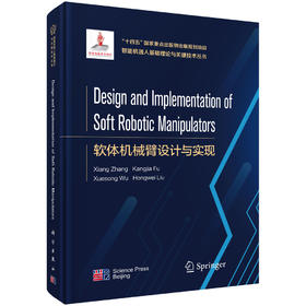 Design and Implementation of Soft Robotic Manipulators（软体机械臂设计与实现） 张翔 付康佳 吴雪松 刘红卫 9787030836939