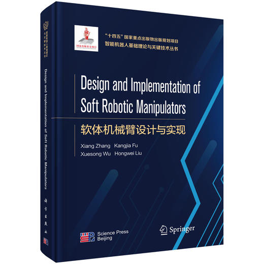 Design and Implementation of Soft Robotic Manipulators（软体机械臂设计与实现） 张翔 付康佳 吴雪松 刘红卫 9787030836939 商品图0
