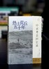 【特惠】《热土荒丘四十年：中亚考古回忆录》，16开，平装，[乌兹别克斯坦] 瑞德维拉扎著，广西师范大学出版社2021年一版一印，278页，定价78，售价35元。 商品缩略图0
