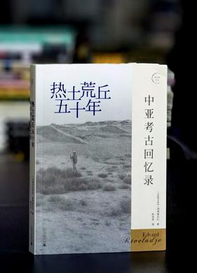 【特惠】《热土荒丘四十年：中亚考古回忆录》，16开，平装，[乌兹别克斯坦] 瑞德维拉扎著，广西师范大学出版社2021年一版一印，278页，定价78，售价35元。