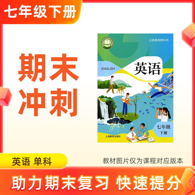 26春【英语】七下期末冲刺 单科