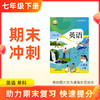 26春【英语】七下期末冲刺 单科 商品缩略图0