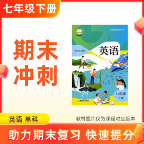 26春【英语】七下期末冲刺 单科