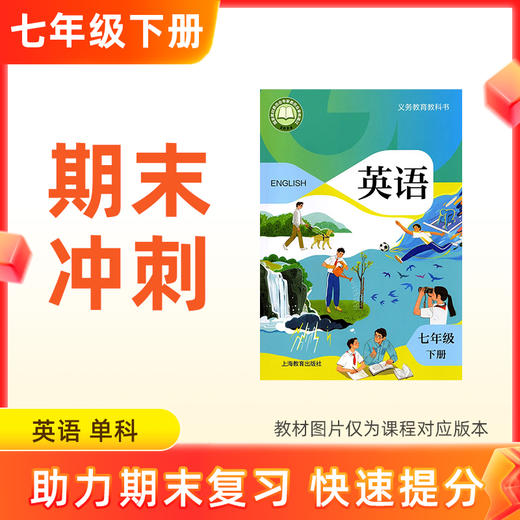26春【英语】七下期末冲刺 单科 商品图0