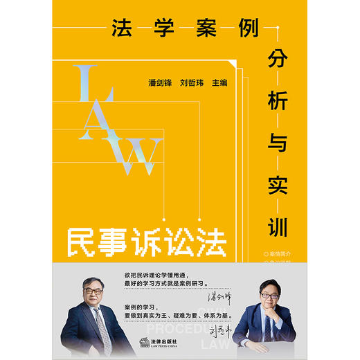 法学案例分析与实训：民事诉讼法 潘剑锋 刘哲玮主编 法律出版社 商品图7