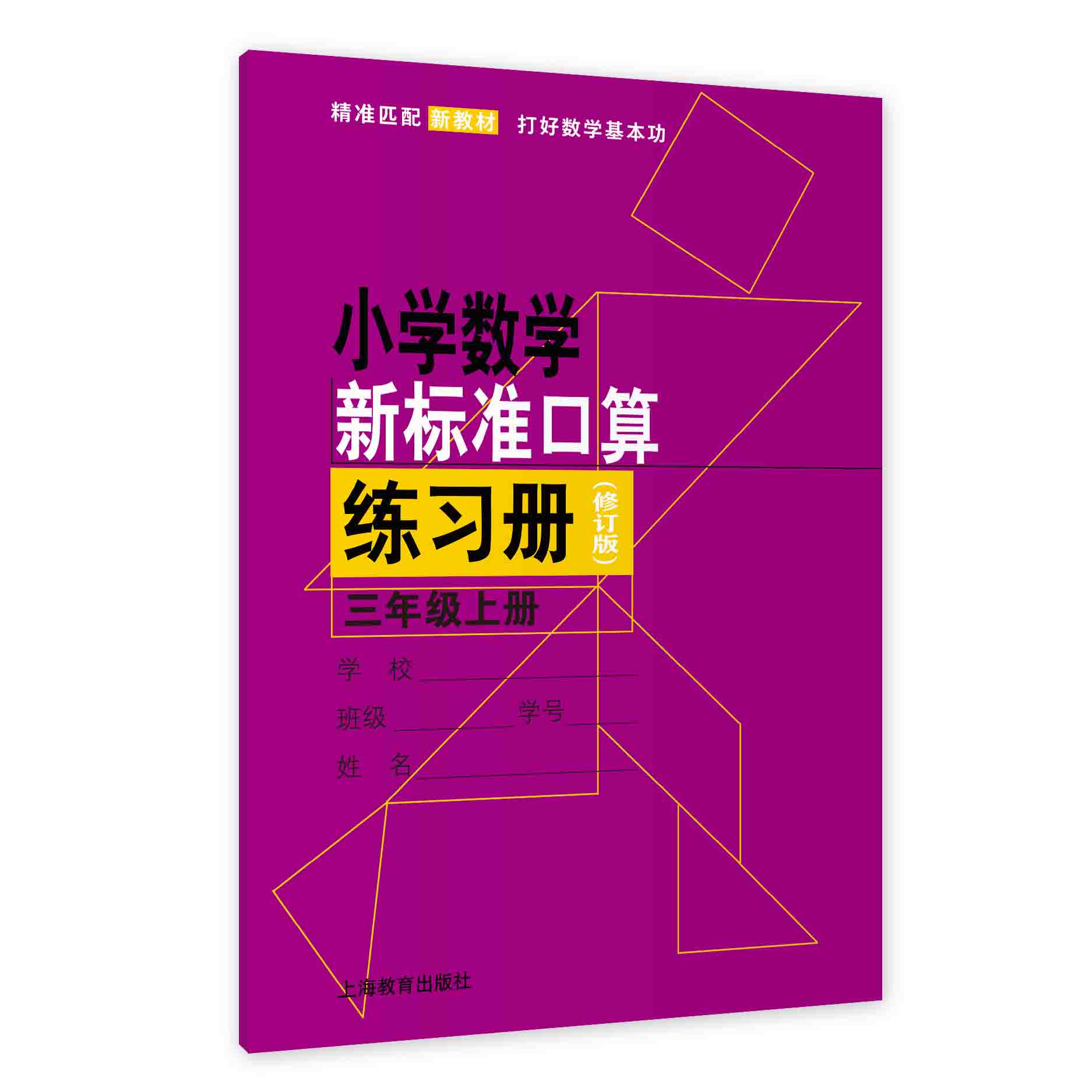 （修订版）小学数学新标准口算练习册 三年级上册【上海新教材配套教辅】