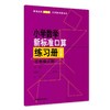 （修订版）小学数学新标准口算练习册 三年级上册【上海新教材配套教辅】 商品缩略图0