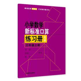 （修订版）小学数学新标准口算练习册 三年级上册【上海新教材配套教辅】