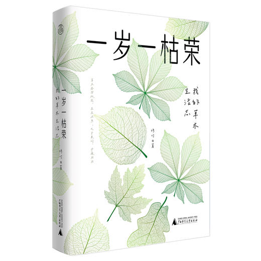 一岁一枯荣：我的草木生活志（附赠四季手账） 商品图2