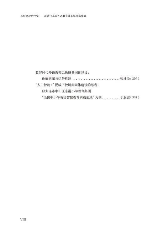 强国建设的呼唤-新时代基础外语教育改革探索与实践 商品图5