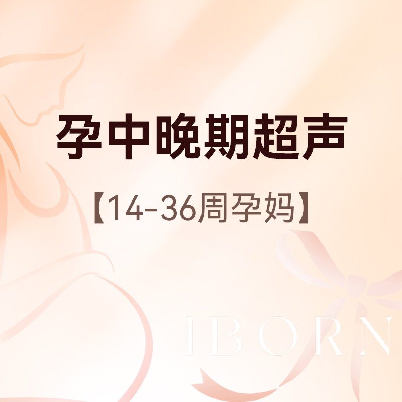 孕中晚期超声（孕14-36周），检查胎儿发育大小及脐血流频谱情况