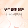 孕中晚期超声（孕14-36周），检查胎儿发育大小及脐血流频谱情况 商品缩略图0