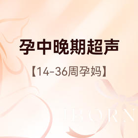 孕中晚期超声（孕14-36周），检查胎儿发育大小及脐血流频谱情况