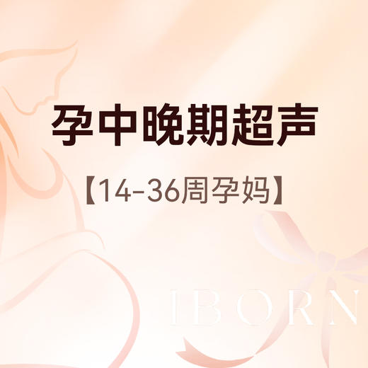 孕中晚期超声（孕14-36周），检查胎儿发育大小及脐血流频谱情况 商品图0