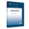 【预售】中医妇科学 商品缩略图0