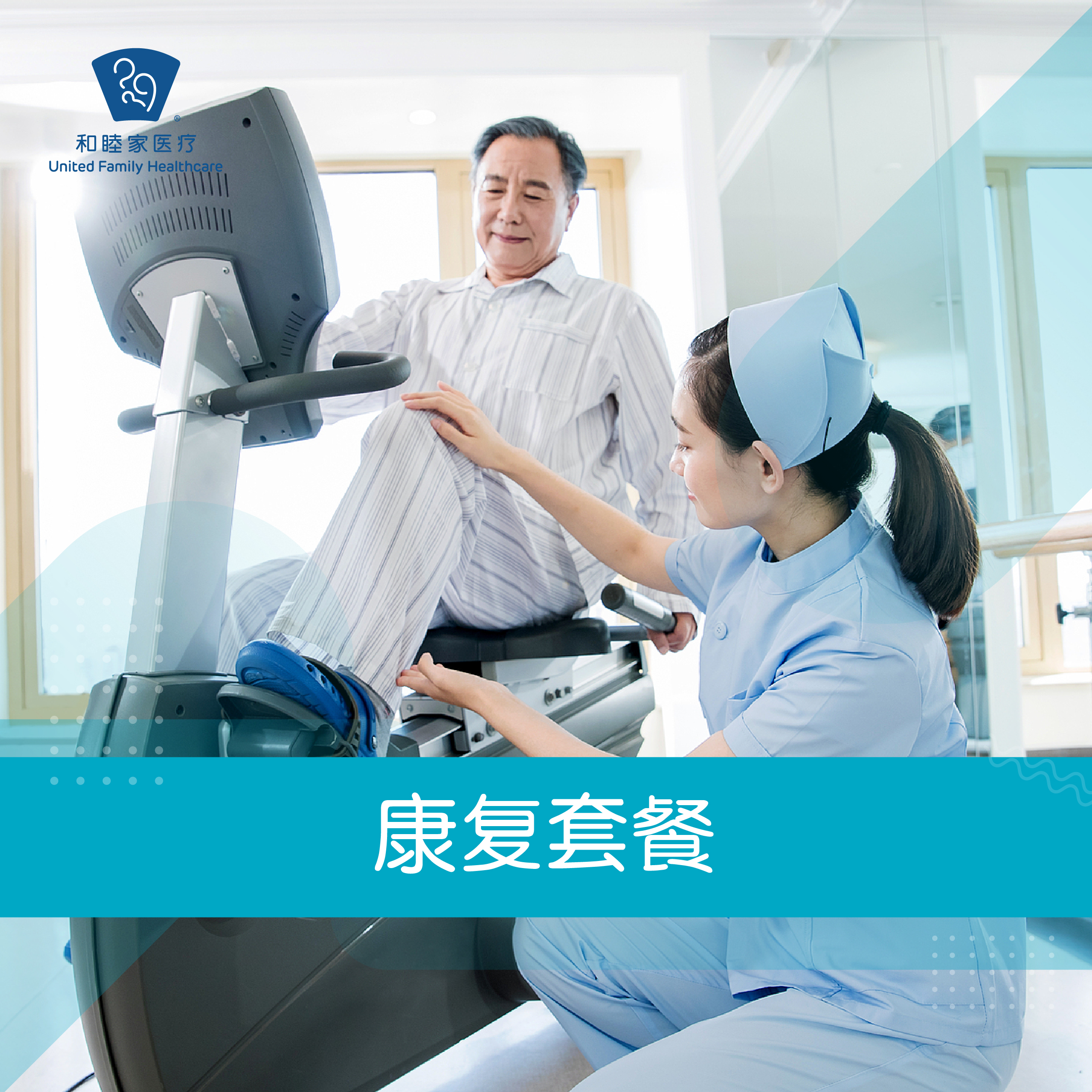 康复套餐