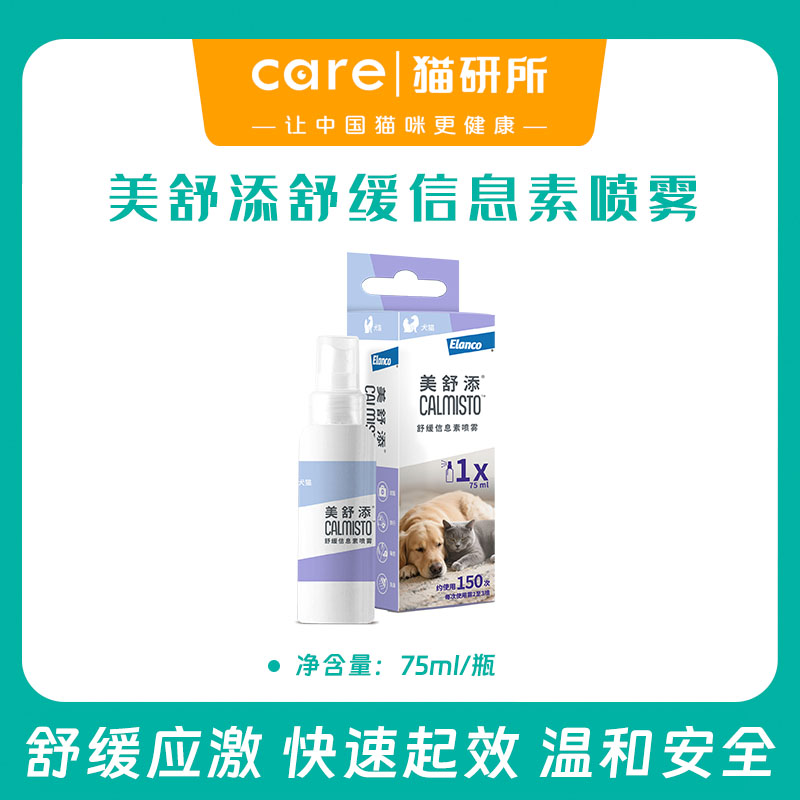 美舒添情绪舒缓喷雾 75ml/瓶大瓶装  礼蓝动保出品 欧洲原装进口 犬猫通用