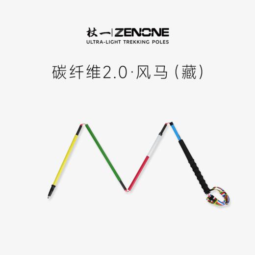 【ZENONE/Z2302】杖一碳素轻量化越野杖·风马 商品图0