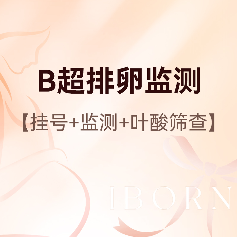 备孕检查（限新客）丨B超排卵监测1次+医师服务费+叶酸筛查+采血