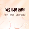 备孕检查（限新客）丨B超排卵监测1次+医师服务费+叶酸筛查+采血 商品缩略图0