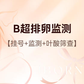 备孕检查（限新客）丨B超排卵监测1次+医师服务费+叶酸筛查+采血