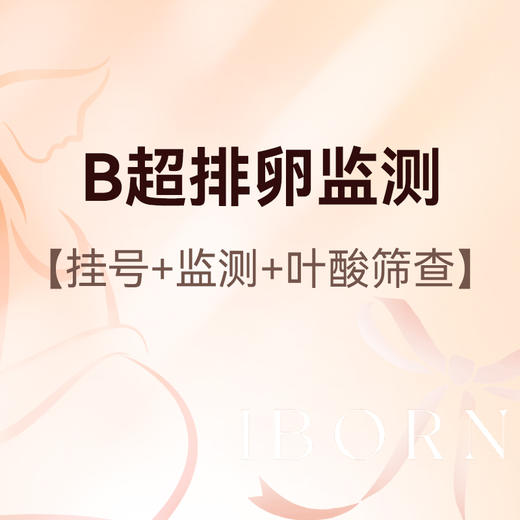 备孕检查（限新客）丨B超排卵监测1次+医师服务费+叶酸筛查+采血 商品图0