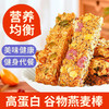 【饱腹扛饿 + 健康无负担】高蛋白代餐棒燕麦棒无糖精谷物饱腹零食包邮低糖糕点。xb 商品缩略图0