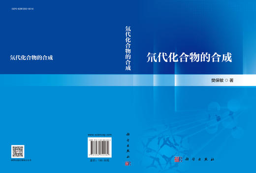 氘代化合物的合成 樊保敏 9787030842282 商品图2