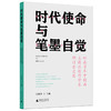 时代使命与笔墨自觉——岭南百年中国画主题性创作学术研讨会文集 商品缩略图0