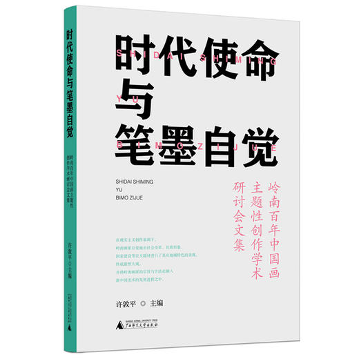 时代使命与笔墨自觉——岭南百年中国画主题性创作学术研讨会文集 商品图0