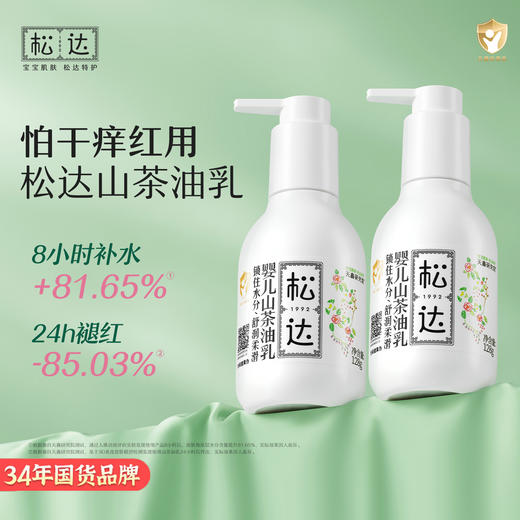 松达婴儿山茶油乳128g宝宝新生润肤乳 商品图0