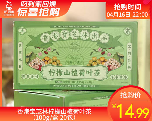 香港宝芝林柠檬山楂荷叶茶（100g/盒 20包）生产日期: 2月 商品图0