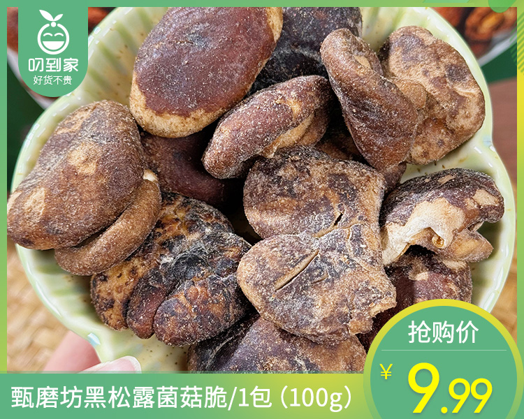 甄磨坊黑松露菌菇脆/1包（100g）生产日期：4月1日