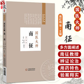 国医大师南征 国医大师临床经验实录 南红梅 鲍鹏杰 米佳 适合中医临床工作者 中医药院校师生和中医爱好者学习中国医药科技出版社