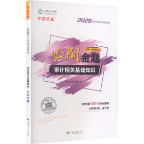 2026年审计师必刷金题-审计相关基础知识