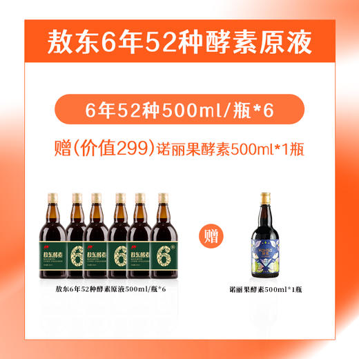 【敖东6年52种酵素原液500ml/瓶 】敖东酵素52种系列（6年）    0417 商品图1